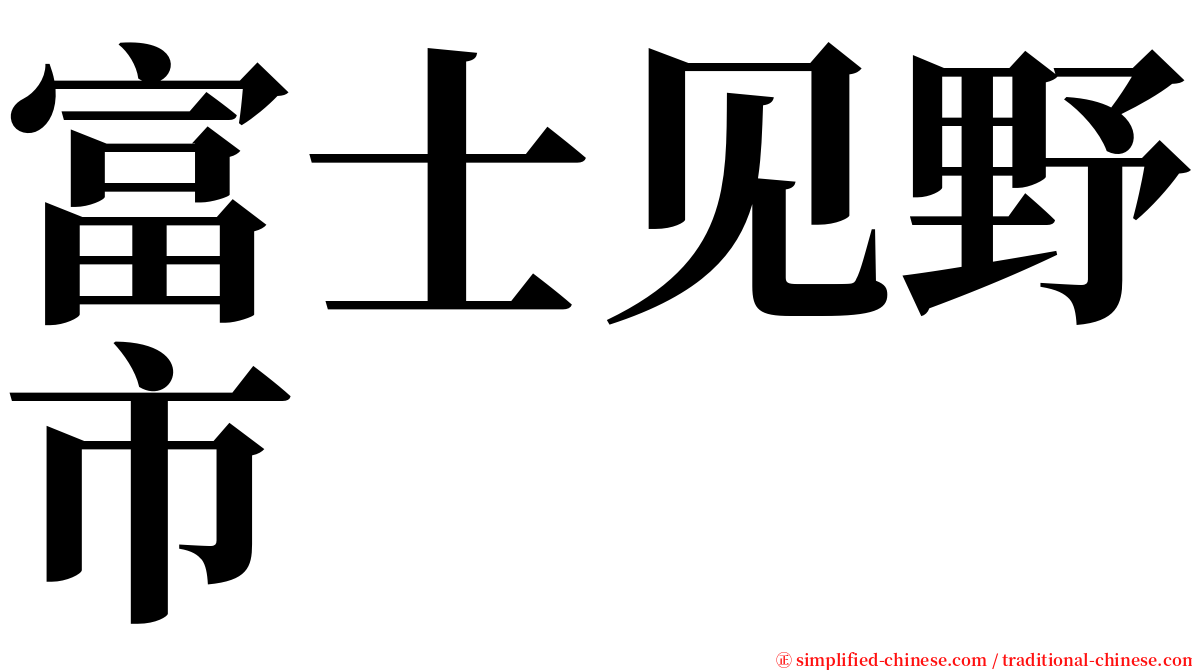 富士见野市 serif font