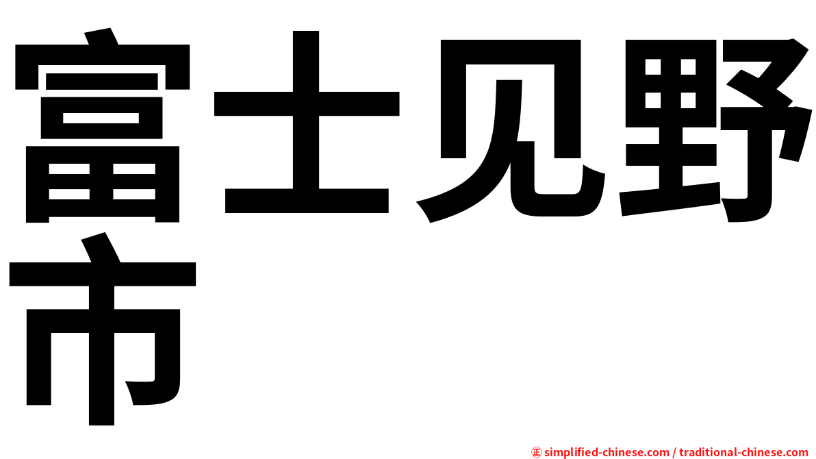 富士见野市
