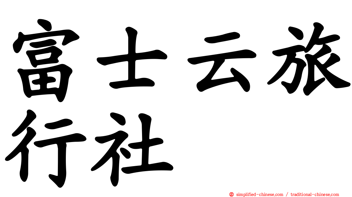 富士云旅行社