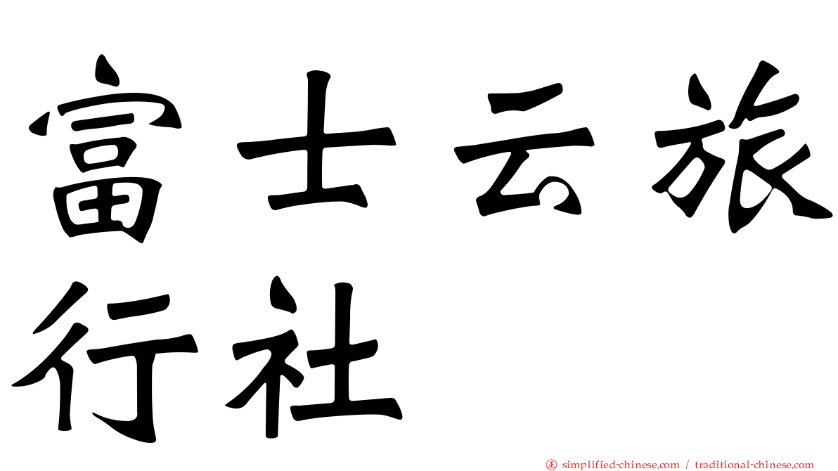 富士云旅行社
