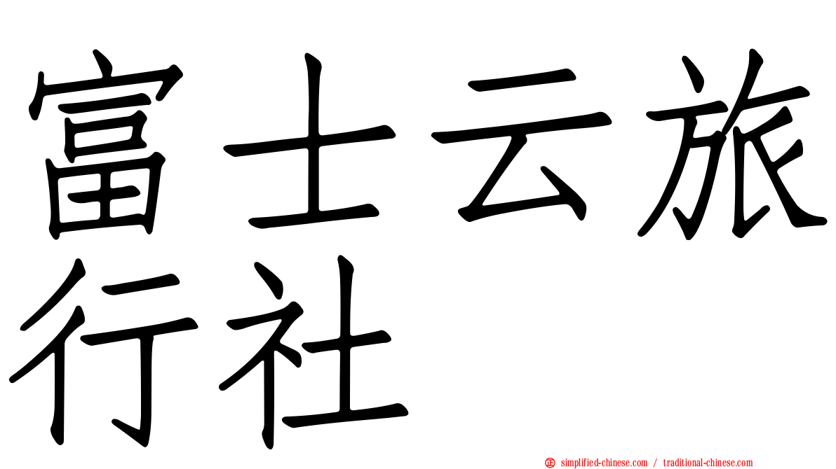 富士云旅行社