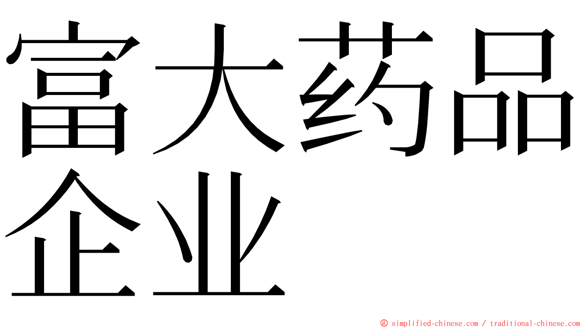 富大药品企业 ming font