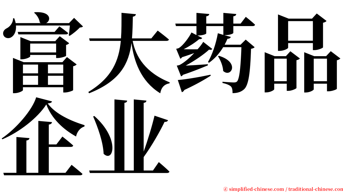 富大药品企业 serif font