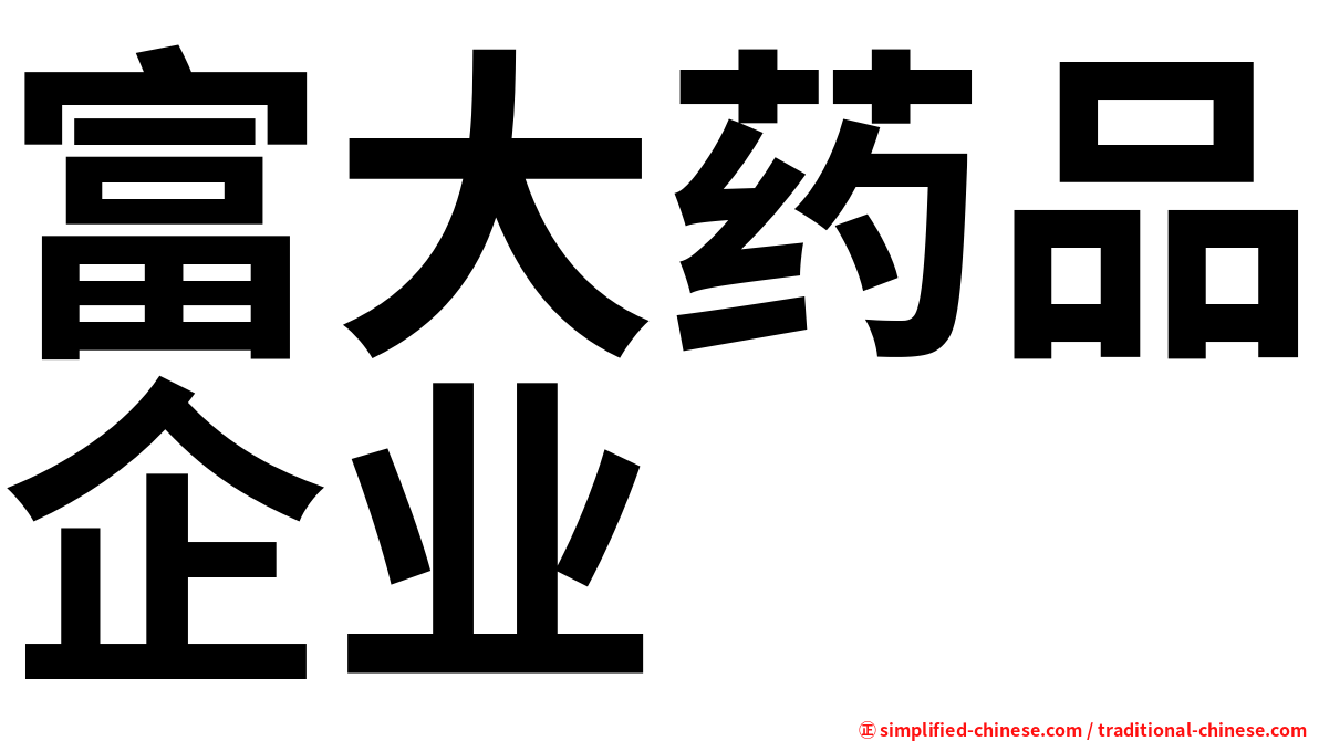 富大药品企业