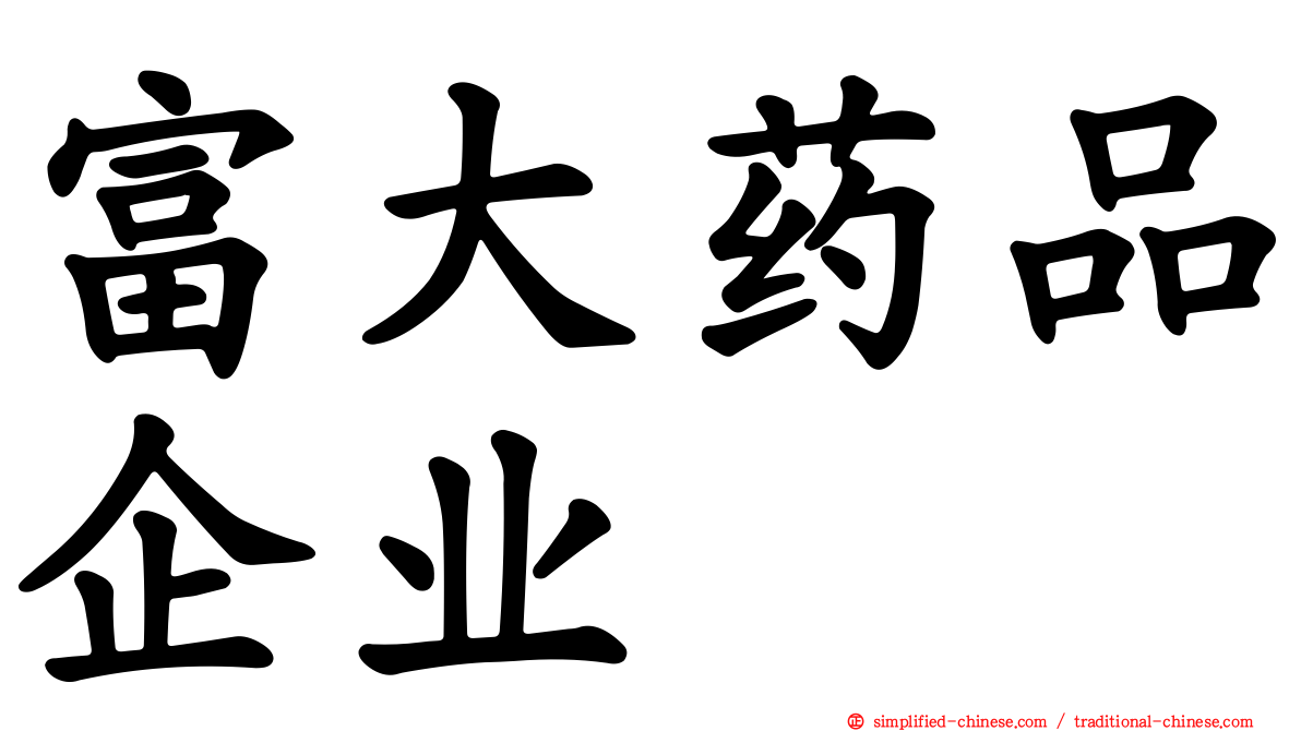 富大药品企业