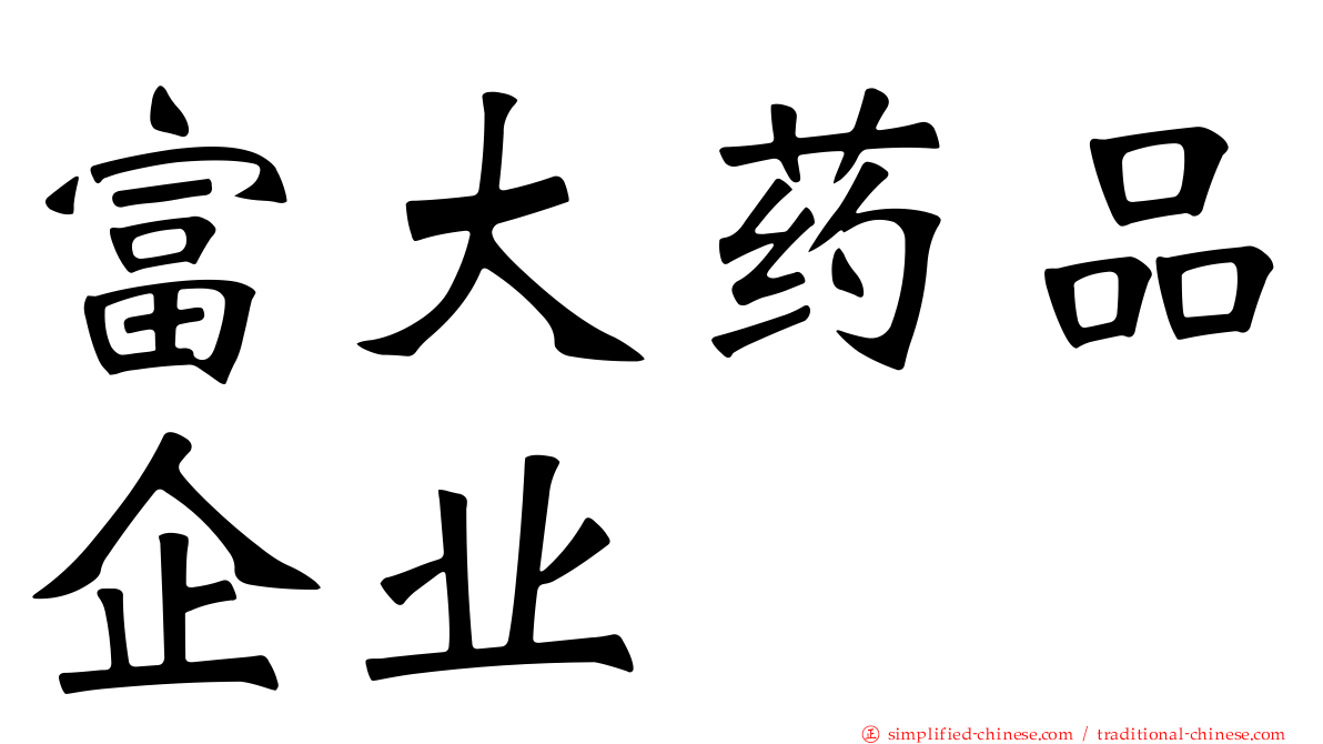 富大药品企业