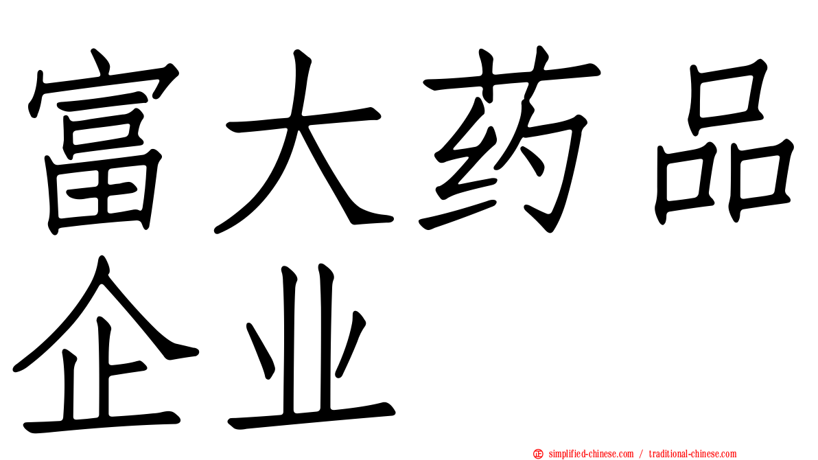 富大药品企业