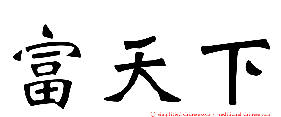 富天下