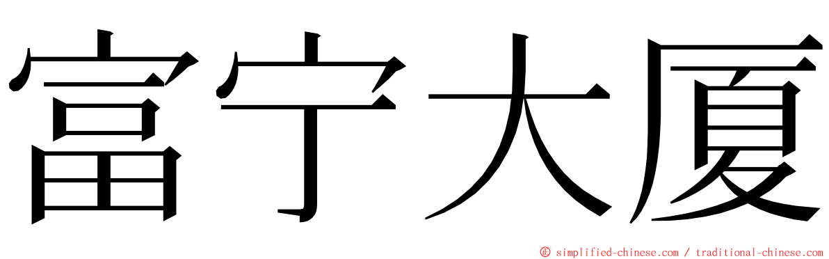 富宁大厦 ming font