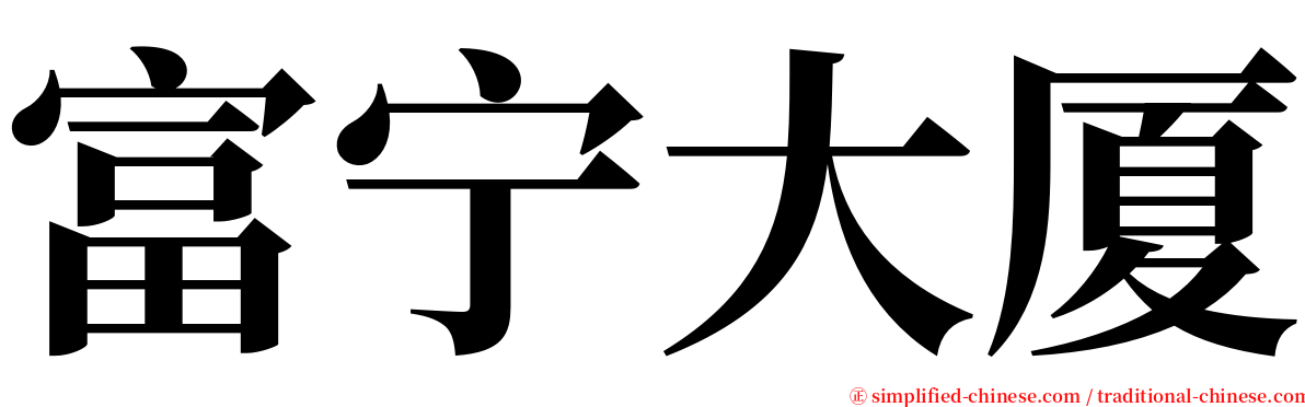 富宁大厦 serif font