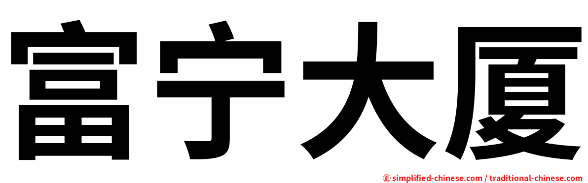 富宁大厦