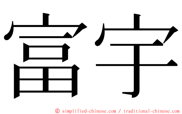 富宇 ming font