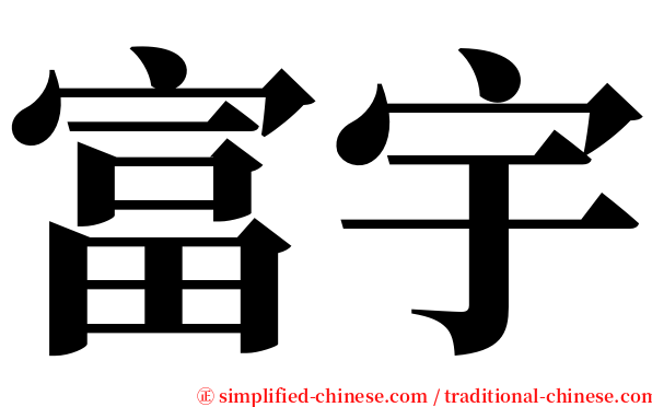 富宇 serif font
