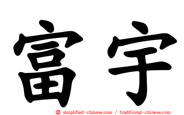 富宇