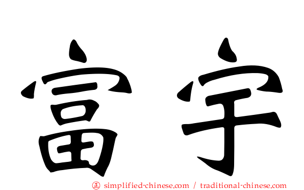 富宇