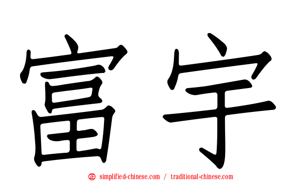 富宇