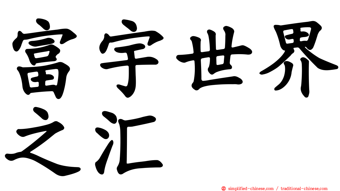 富宇世界之汇