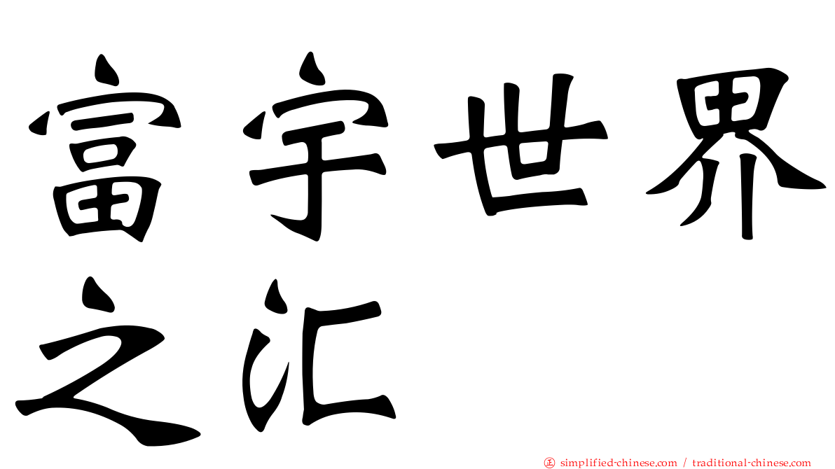 富宇世界之汇
