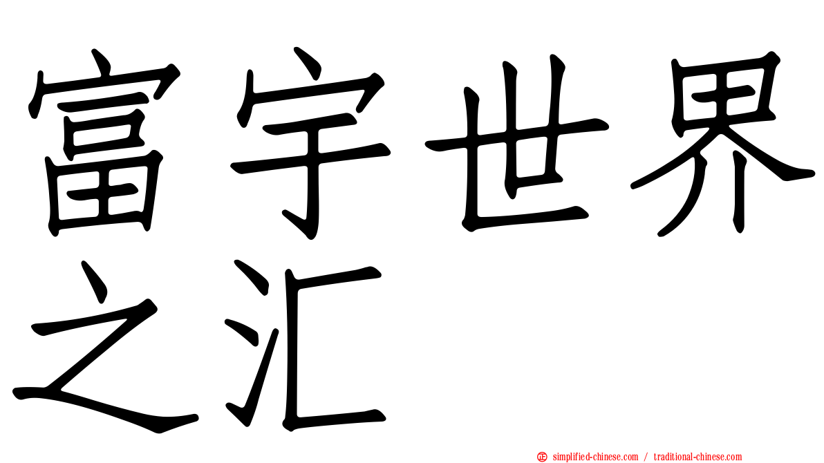 富宇世界之汇