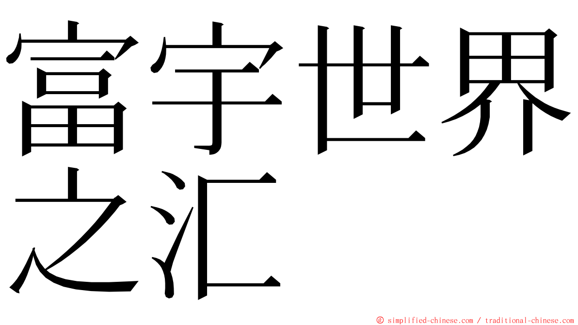 富宇世界之汇 ming font