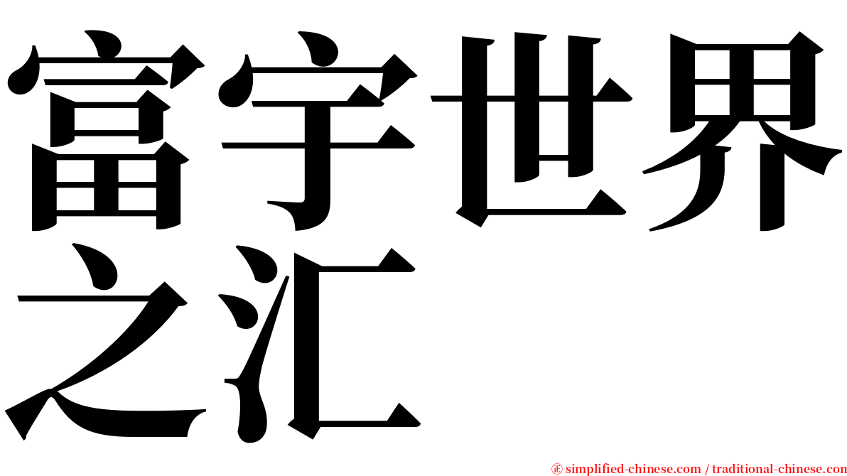 富宇世界之汇 serif font