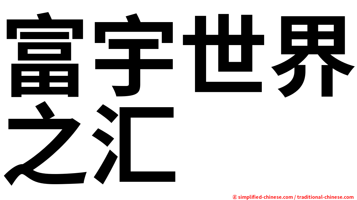 富宇世界之汇