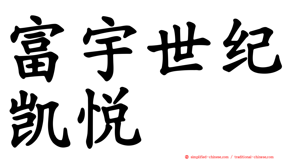富宇世纪凯悦