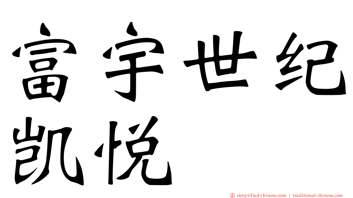 富宇世纪凯悦