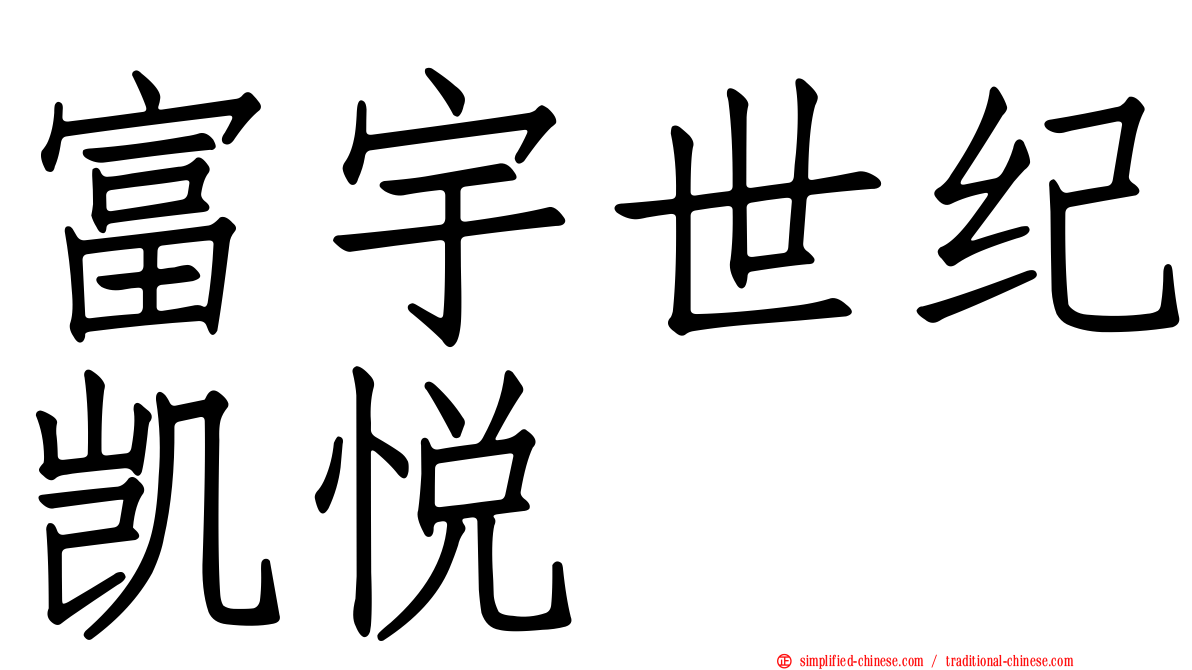 富宇世纪凯悦