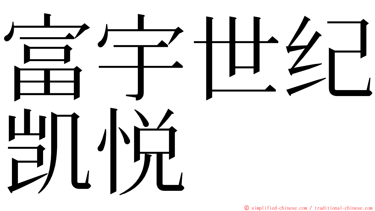 富宇世纪凯悦 ming font