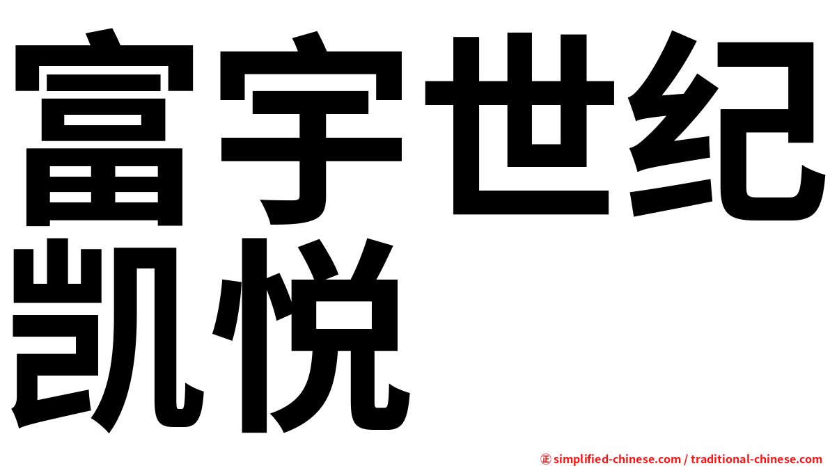 富宇世纪凯悦