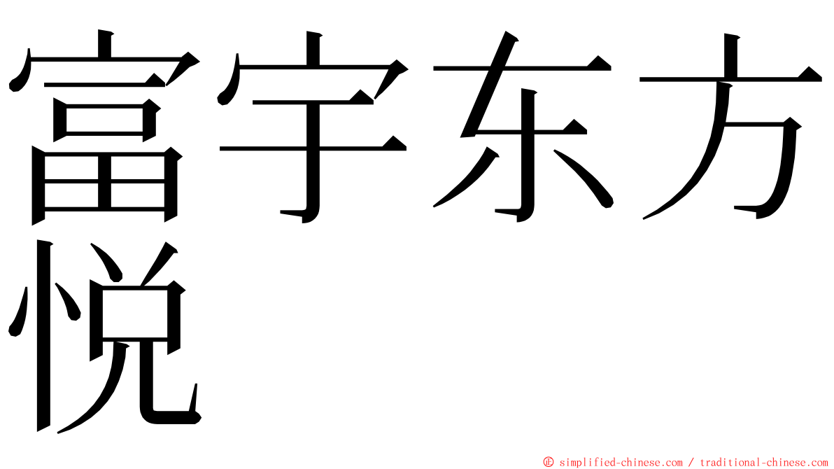 富宇东方悦 ming font