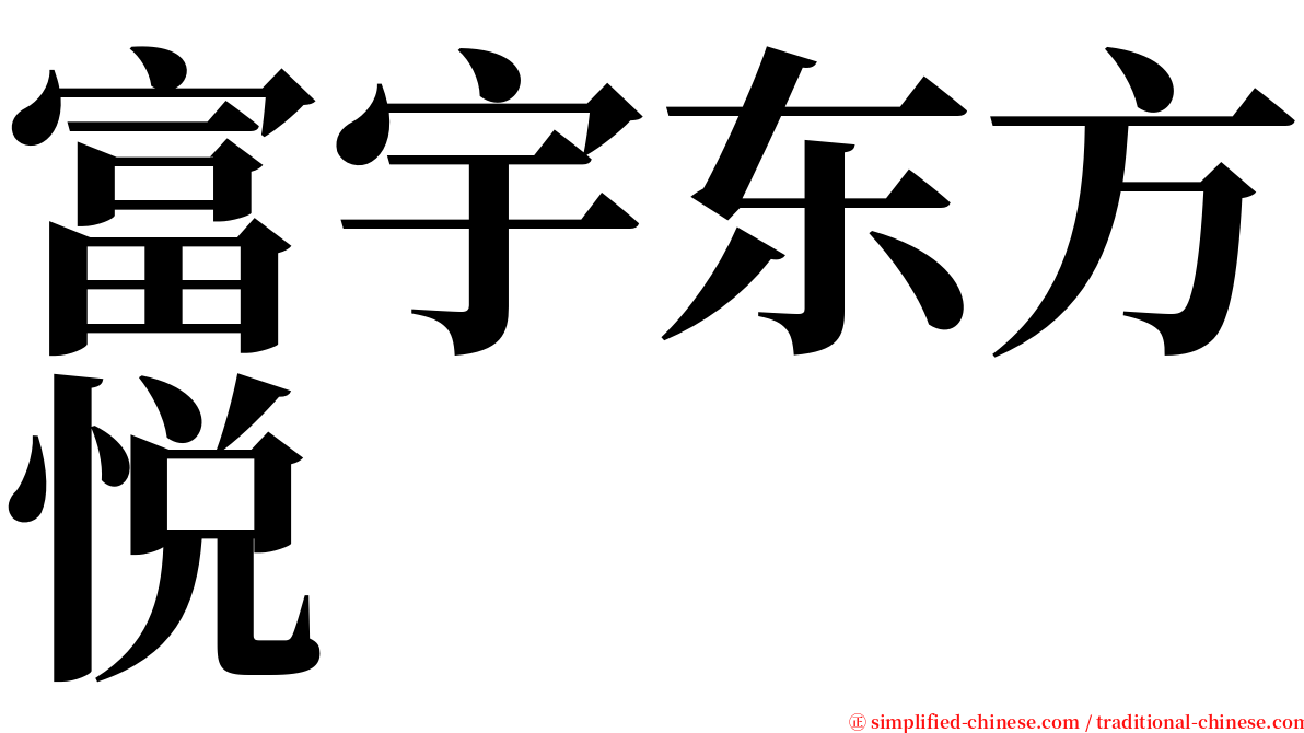 富宇东方悦 serif font