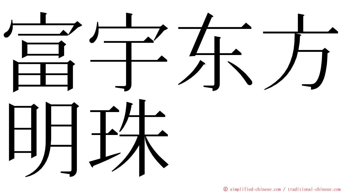富宇东方明珠 ming font