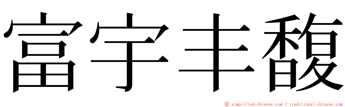 富宇丰馥 ming font