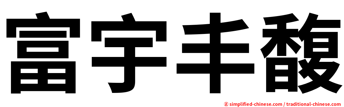 富宇丰馥