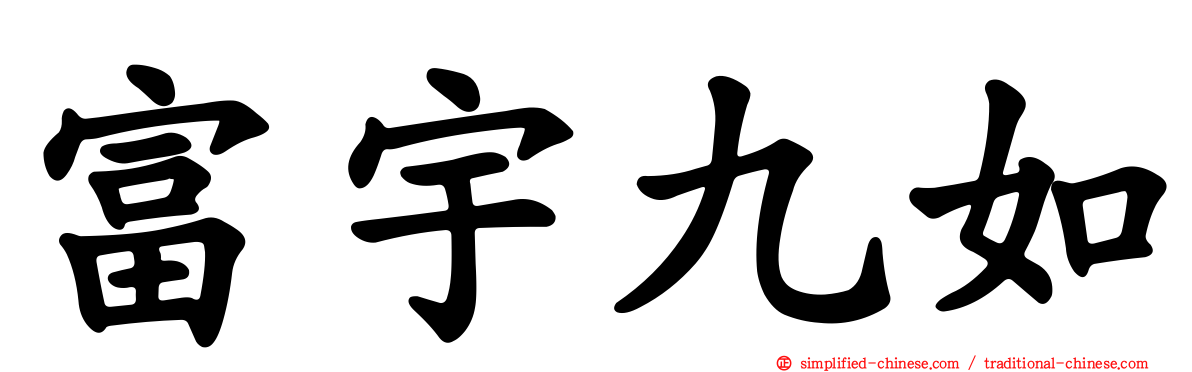 富宇九如