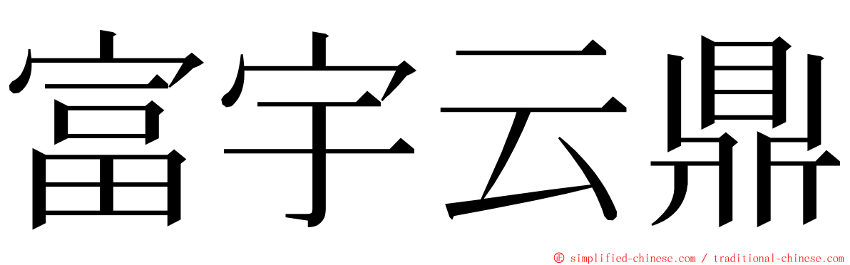 富宇云鼎 ming font
