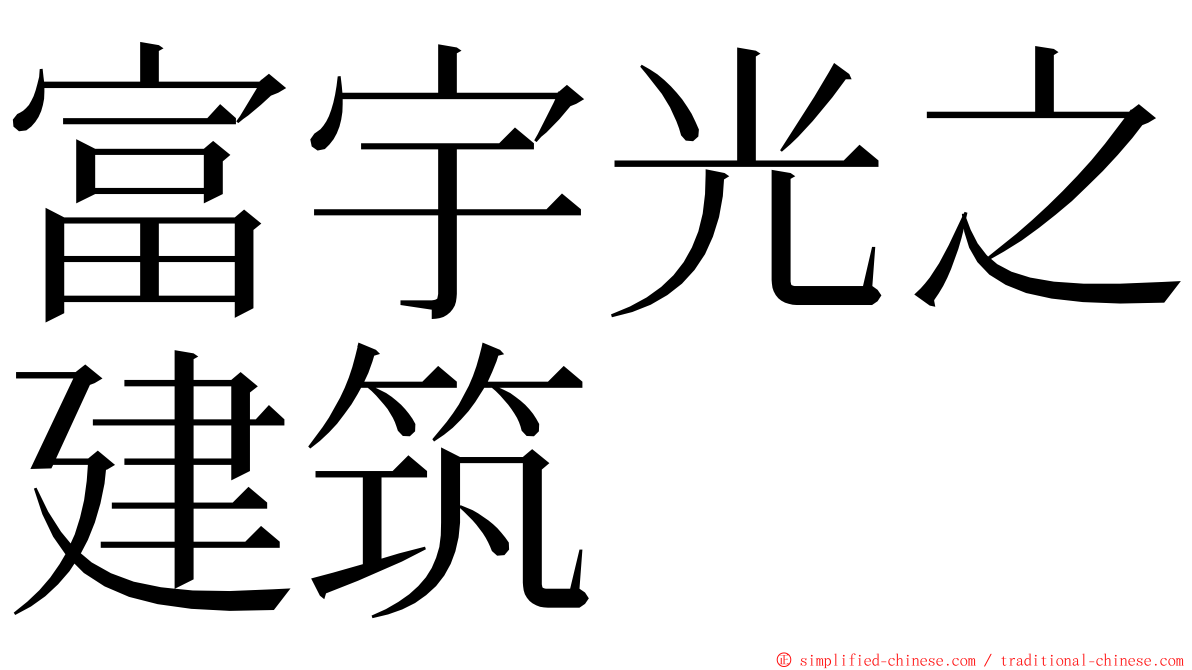 富宇光之建筑 ming font