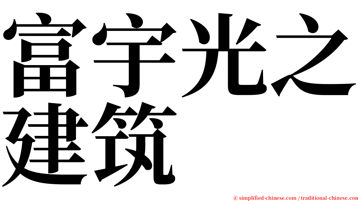 富宇光之建筑 serif font