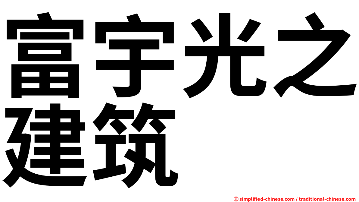 富宇光之建筑