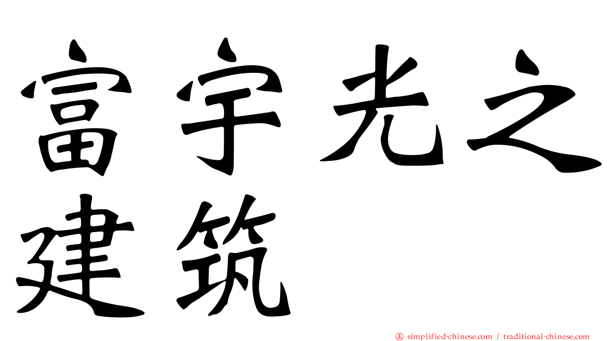 富宇光之建筑