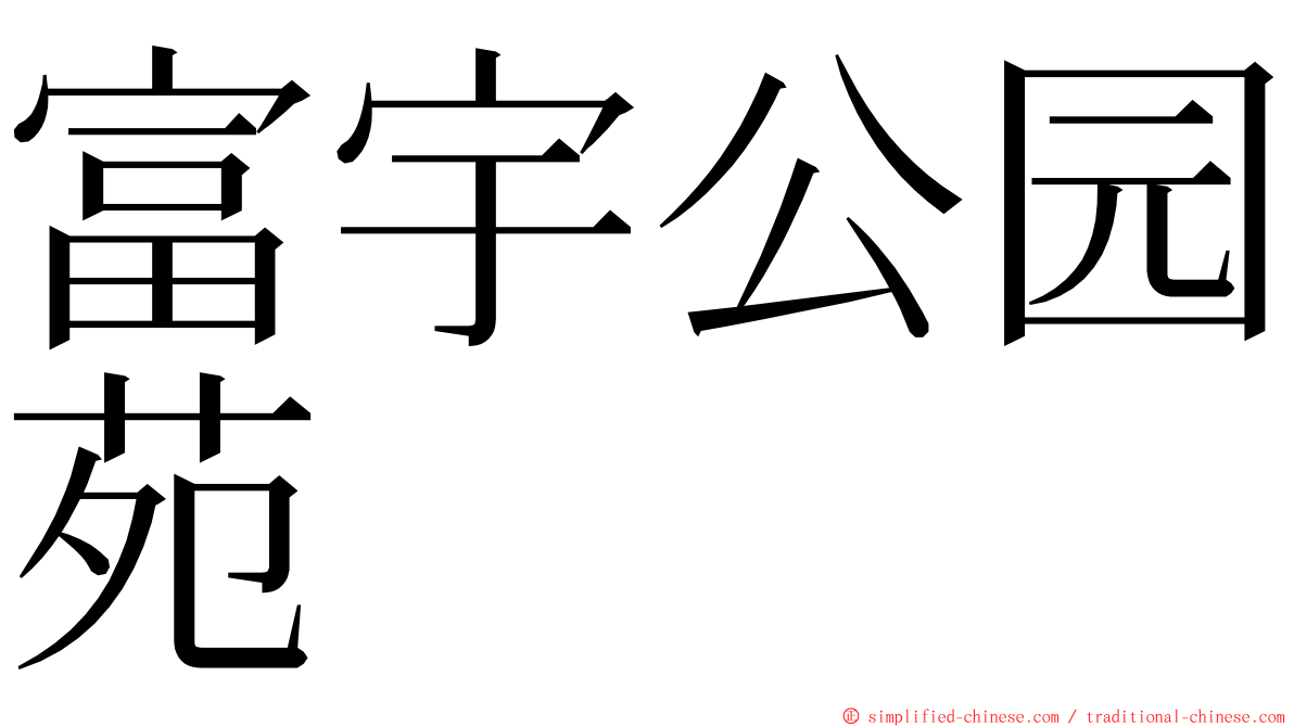 富宇公园苑 ming font
