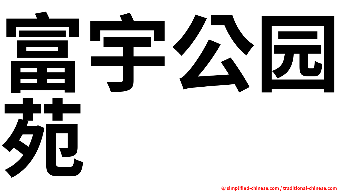 富宇公园苑