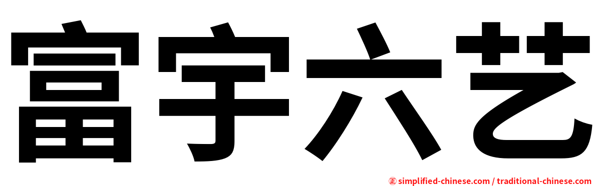 富宇六艺