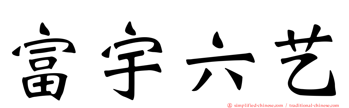 富宇六艺