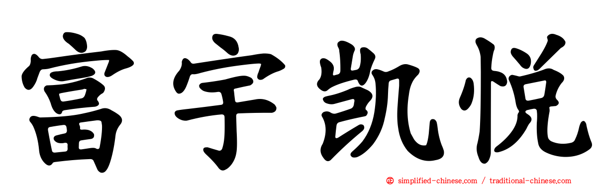 富宇凯悦