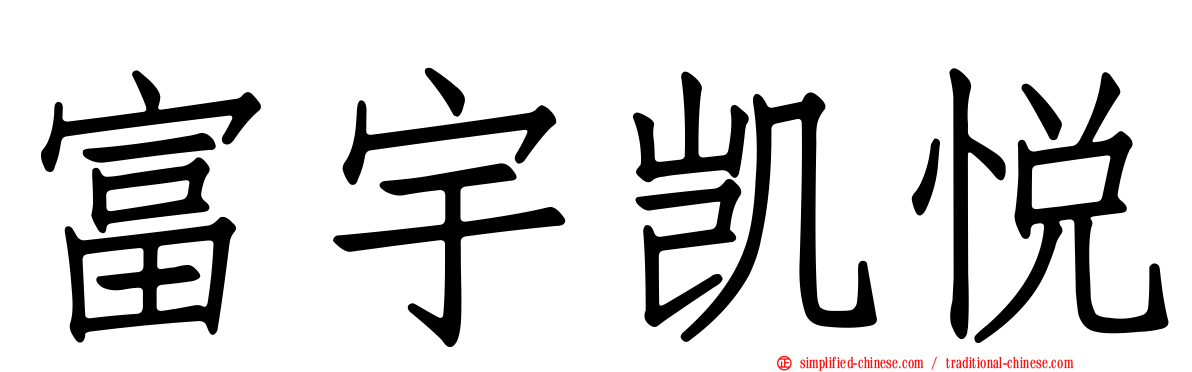 富宇凯悦