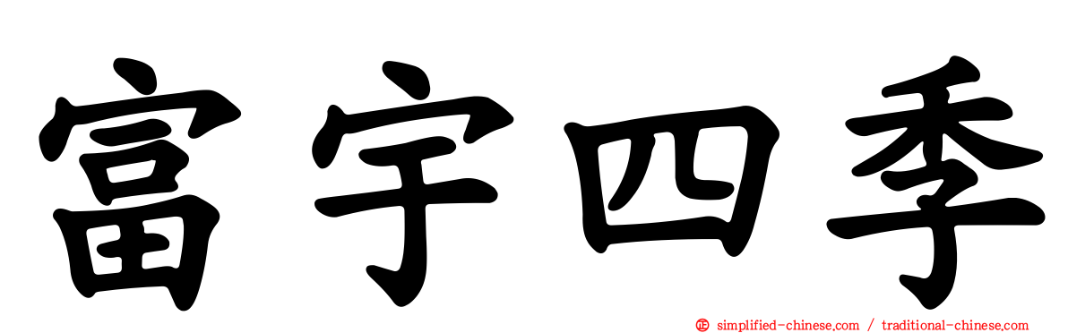 富宇四季