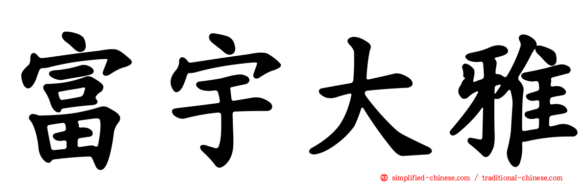 富宇大雅